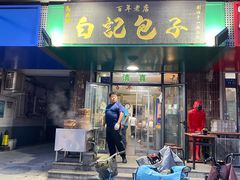 -马大刚白记包子