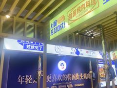 -韩乔恩·韩式自助·无限烤肉(新迎新城店)