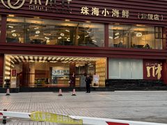 -水禾轩·海鲜蒸汽主题餐厅(新香洲旗舰店)