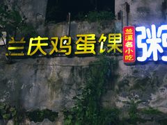 -兰庆鸡蛋馃(人民路店)