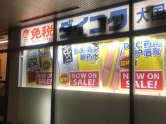 -大国药妆(銀座一丁目駅前店)