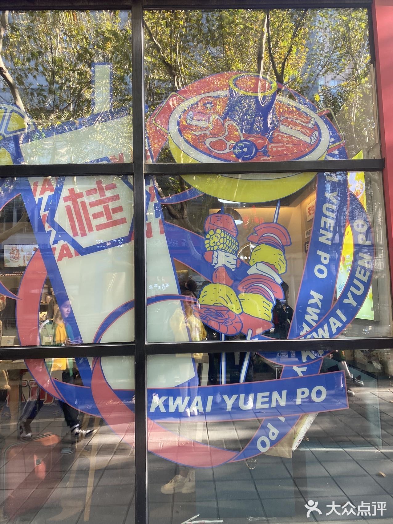  吃火锅小票不要扔！记得去桂源铺领冻柠茶 