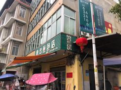 -依云煎包店