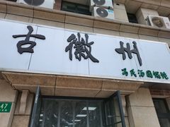 门面-古徽州馄饨店(宝安路店)