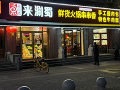 -来涮蜀鲜货火锅串串香(菜市口店)