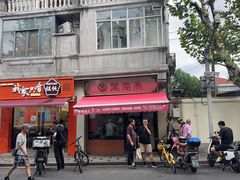 -万寿斋(山阴路店)