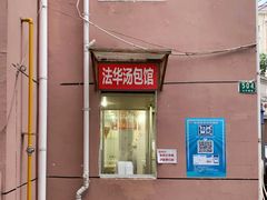 门面-法华汤包馆(法华镇路店)