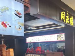 -同庆楼(滨湖万达广场店)