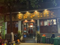-易裕和·长沙米粉(友谊路店)