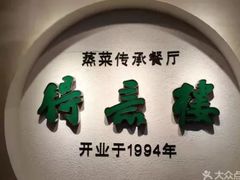 -得意楼蒸菜馆