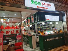 -黑粉你肥牛火锅粉(泛悦汇KA店)