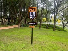 -昆山城市公园