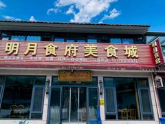 -明月食府(二区干二路店)