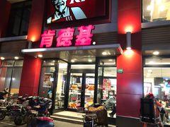 门面-肯德基(沪东店)
