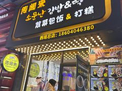 -传闻来紫菜包饭·打糕(西塔韩百店)