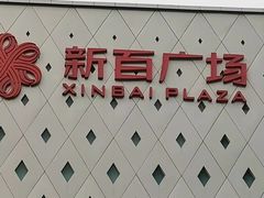 -新百广场(中山西路店)