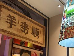 -羊来顺冰煮鲜羊 铁锅烀羊肉(中央大街店)