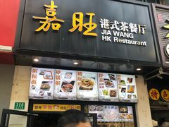 -嘉旺港式茶餐厅(延长中路店)