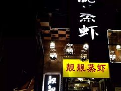 门面-靓靓蒸虾(中山公园店)