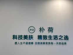 -朴荷皮肤管理中心