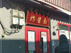 -方砖厂69号炸酱面(方砖厂胡同店)