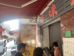 -潮味肠粉(猷巷店)