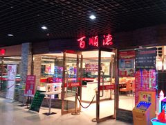 门面-百顺德海鲜自助(兴海名都广场店)