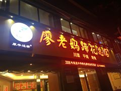 门面-廖老妈蹄花店(人民公园陕西街259号店)