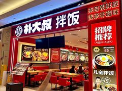 -朴大叔拌饭(广州花城汇店)