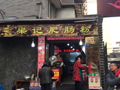 -梁记肥肠粉(宽窄巷子店)