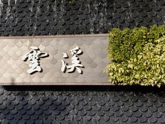-云溪植物园