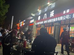-八戒烧烤城(总店)
