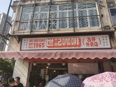 门面-世记咖啡(氹仔外卖店)