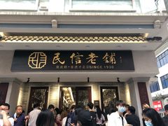 门面-民信老铺(华盖路店)