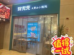 -财兜兜大黄山小馄饨