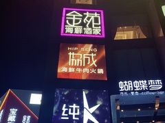 -金苑海鲜酒家(来魅力店)