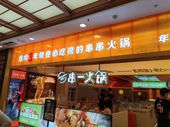 门面-串一火锅(赛格国际购物中心店)