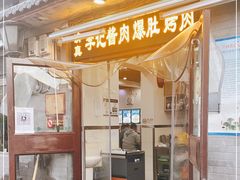 门面-清真·鸦儿李记·小馆(后海店)