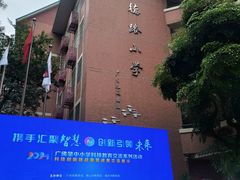 -文德路小学(南校区)