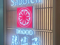 -胜博殿日式炸猪排(西红门店)