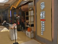 -争鲜回转寿司(南开大悦城店)