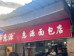 -惠源面包店(开禾路店)