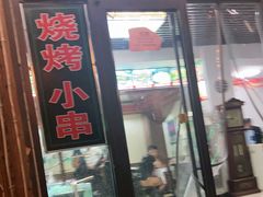 门面-1910老鲁味海鲜·戳子肉·青岛菜(金沙滩店)