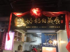 门面-奶奶的美食(悦立方店)