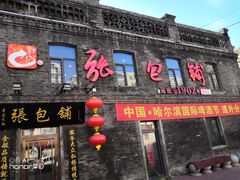 -张包铺(道外店)