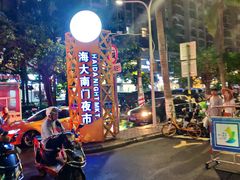 -海大南门夜市(海富街店)