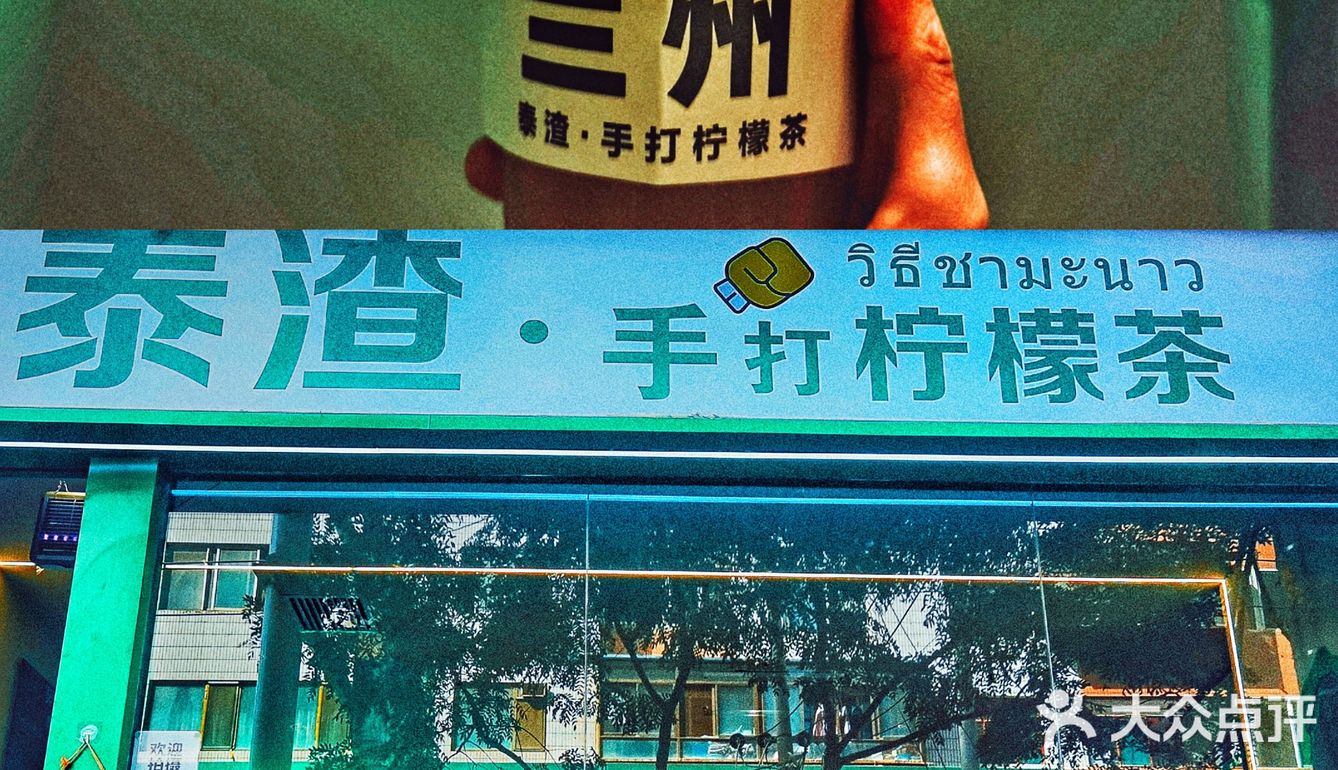 兰州泰渣手打柠檬茶