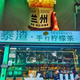 兰州泰渣手打柠檬茶