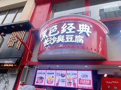 -黑色经典臭豆腐·湖南特产(坡子街店)