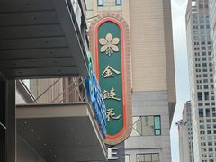 -金链花·泰国餐厅(国贸店)